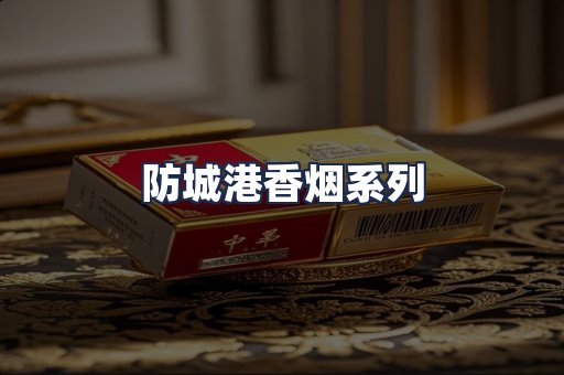 防城港香烟系列